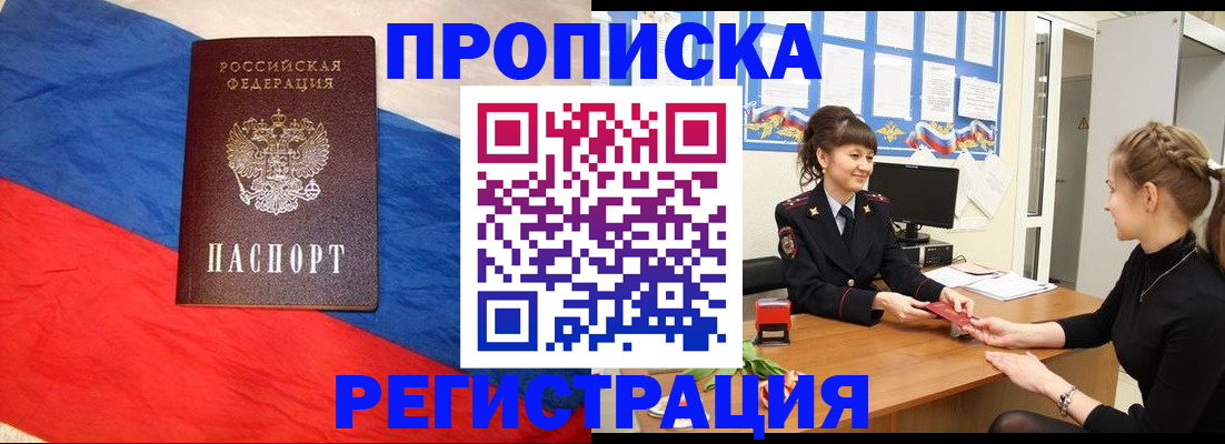 прописка для работы в Новосибирске